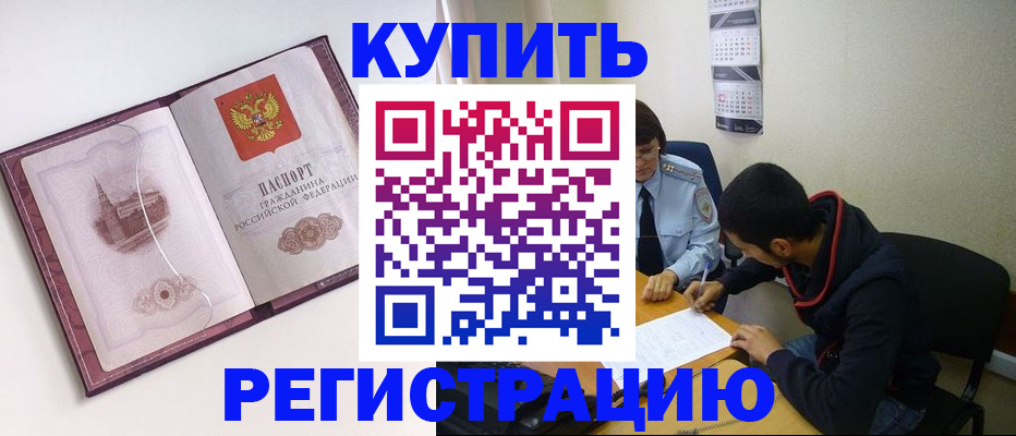 прописка от собственника в Райчихинске